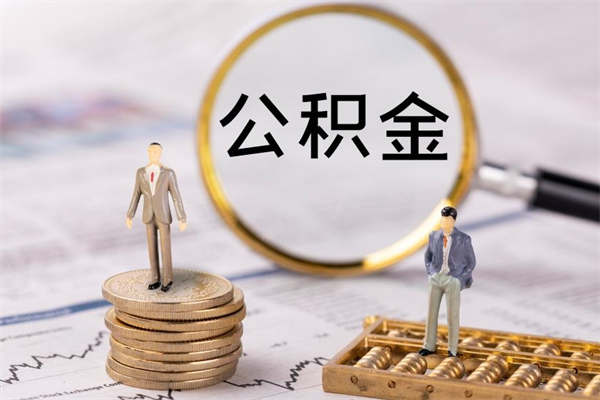 张北离职需要把公积金取出来吗（辞职了要把公积金取出来吗）