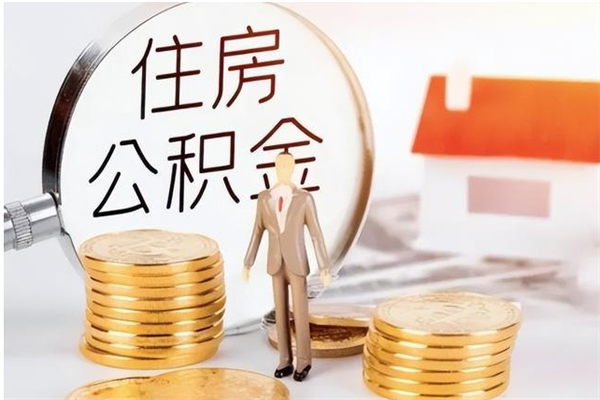 张北的公积金能取出来吗（公积金城镇户口可以取吗）