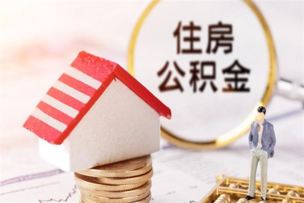 张北离职后如何领取住房公积金（离职以后怎么领取住房公积金）