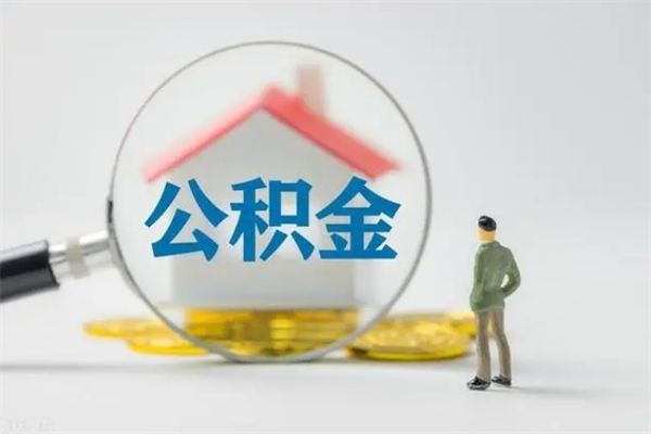 张北住房公积金怎么提（谁知道住房公积金怎么提?）