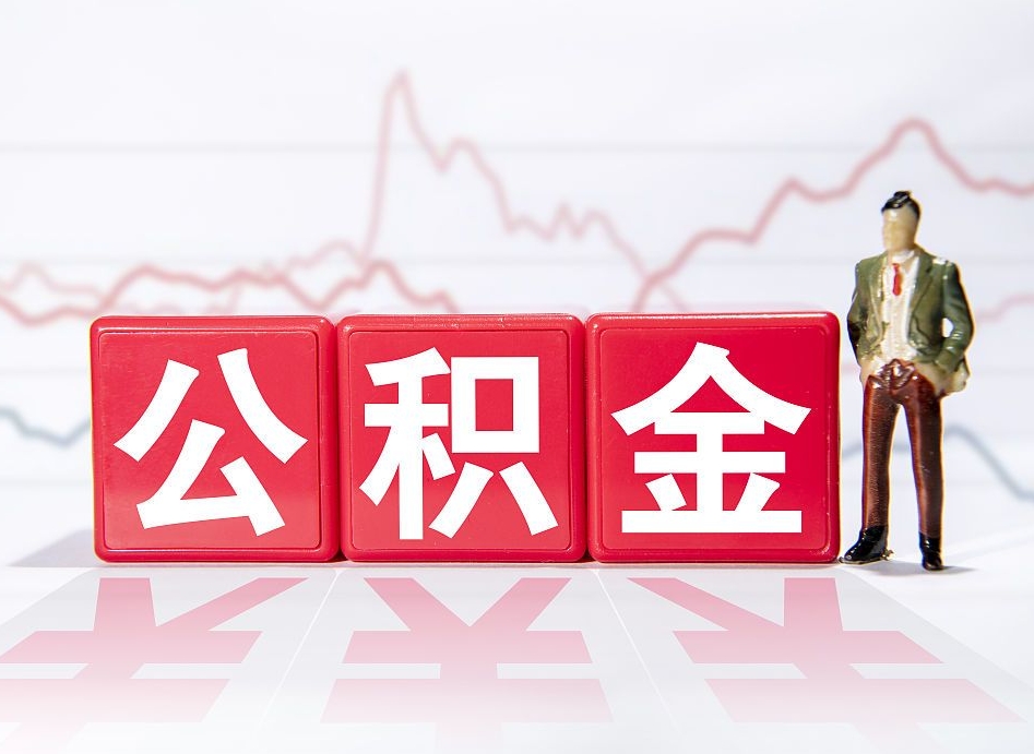 张北2023年公积金能取多少（住房公积金202元）