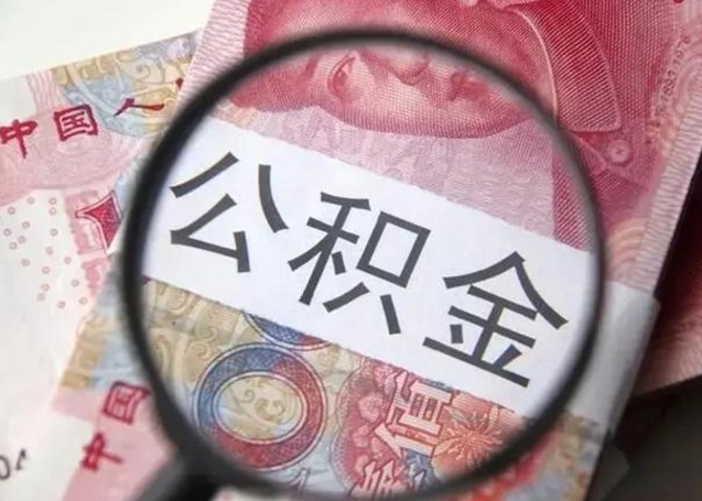 张北公积金不满三个月怎么取（住房公积金未满3个月可以拿的吗）