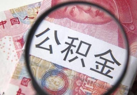 张北离职公积金一次性提（离职后公积金一次性提取）