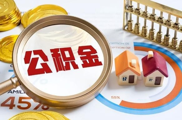 张北住房公积金封存了怎么取出来（公积金封存了,如何取出来）