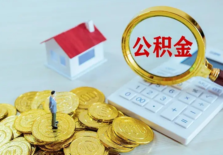 张北办理住房公积金取钞（取公积金办理流程）