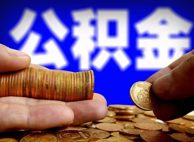 张北离职后直接可以取住房公积金吗（离职后就可以取公积金吗）